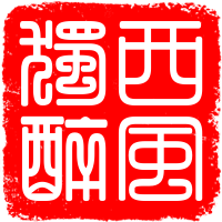 西风独醉（深圳）软件咨询工作室 logo