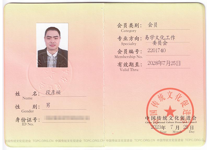 中国传统文化促进会会员