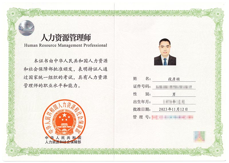 人力资源管理师